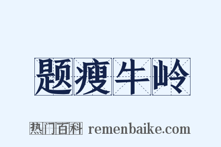 题瘦牛岭是什么意思的图片